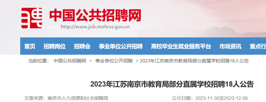 南京市教育局最新招聘职位概览