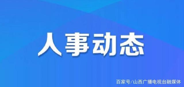 措布村人事调整揭晓，开启村庄发展新篇章