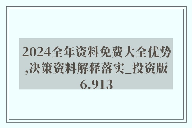 2024香港正版全年免费资料,科学分析解释定义_探索版79.619