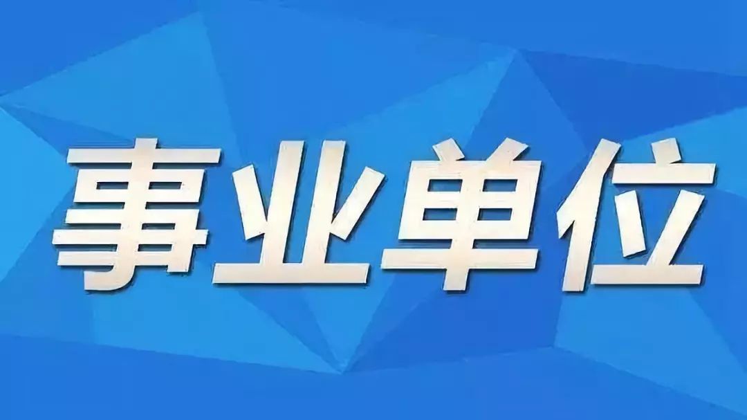 定海区托养福利事业单位招聘启事