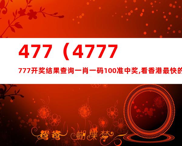 777777788888888最快开奖,可靠执行计划策略_网页版27.165