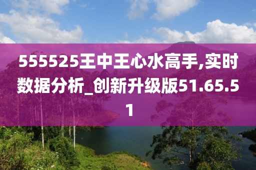 555525王中王心水高手,经典解释落实_投资版70.452