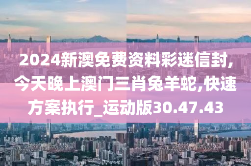 今天晚上澳门三肖兔羊蛇,时代资料解释落实_游戏版256.183