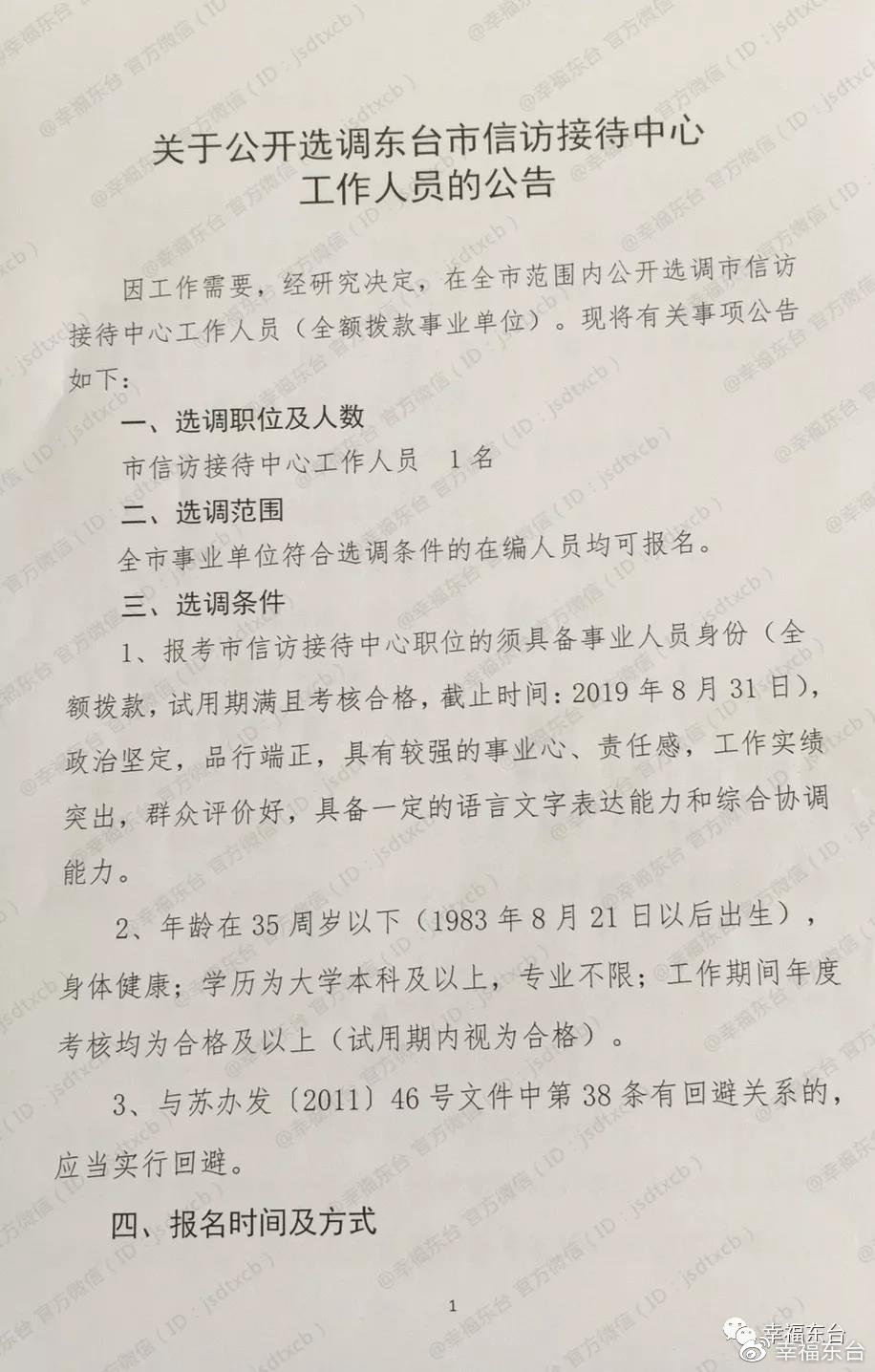 白城市信访局最新招聘公告概览